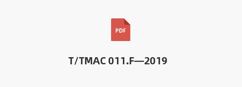 T/TMAC 011.F—2019